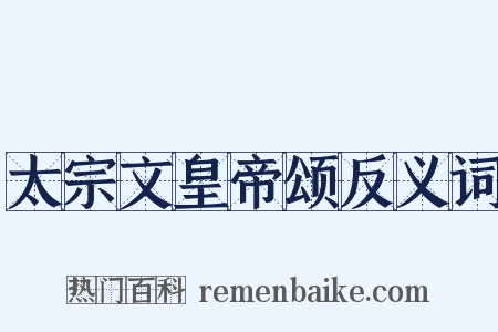 太宗文皇帝颂反义词是什么意思的图片